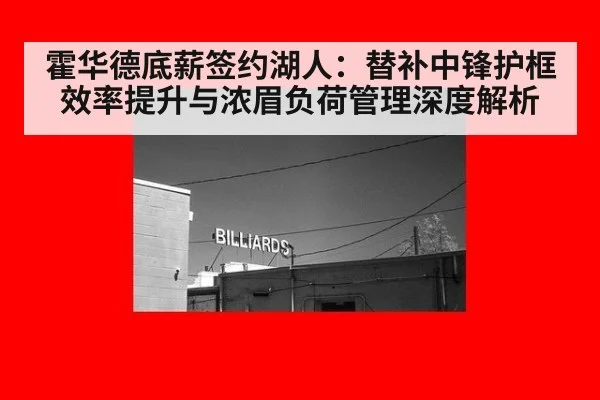 霍华德底薪签约湖人：替补中锋护框效率提升与浓眉负荷管理深度解析