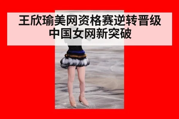王欣瑜美网资格赛逆转晋级 中国女网新突破