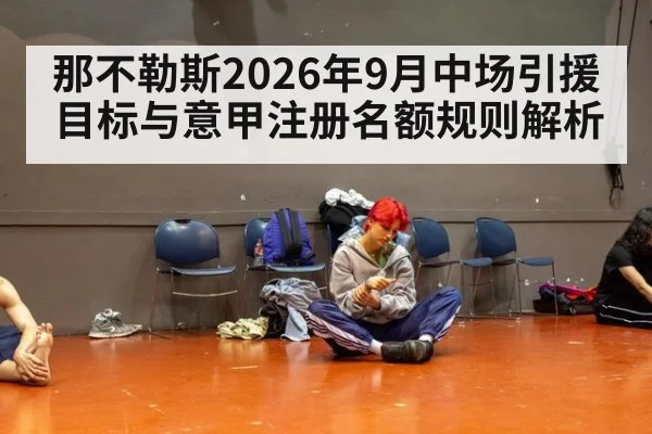 那不勒斯2026年9月中场引援目标与意甲注册名额规则解析