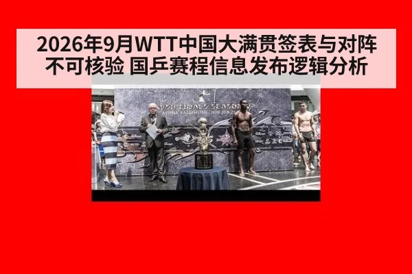 2026年9月WTT中国大满贯签表与对阵不可核验 国乒赛程信息发布逻辑分析
