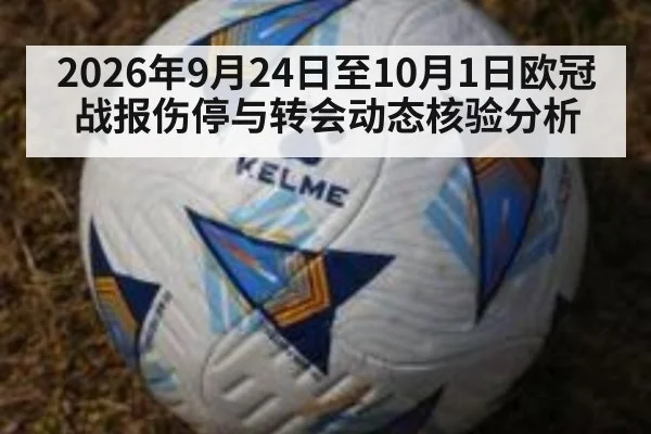 2026年9月24日至10月1日欧冠战报伤停与转会动态核验分析