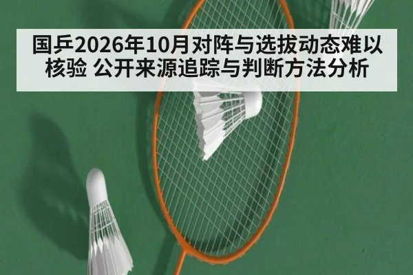 国乒2026年10月对阵与选拔动态难以核验 公开来源追踪与判断方法分析
